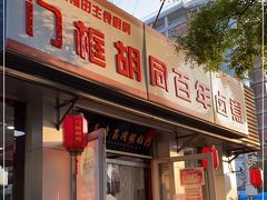 门面-门框胡同百年卤煮(新街口店)