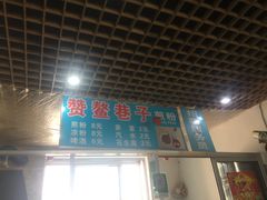 -赞鳌巷子煎粉(临江小区店)