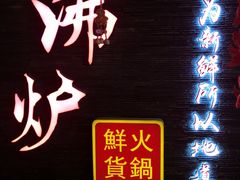 大堂-沸炉重庆老火锅(军事博物馆店)