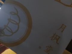 -月枫堂(长春这有山店)