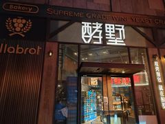 -酵墅·红酒酵母面包(羲和广场店)