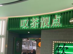 门面-叹茶靓点·粤式餐厅·全天茶市(石井万民广场店)