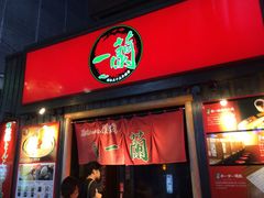 -一兰拉面(池袋店)