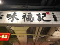 -味福记·本地特色菜(八一万达广场店)