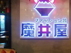 -魔丼屋(日月光店)