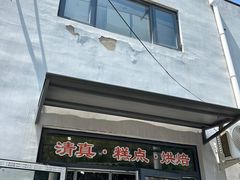 -宝圆斋清真糕点·蛋糕