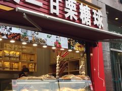 -傻二甘栗糖球