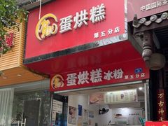 门面-贺记蛋烘糕(青羊第五分店)