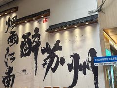 -探花·意境江南菜·唐伯虎文化体验店·松鼠桂鱼(观前店)