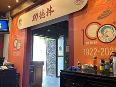 -功德林(南京西路店)