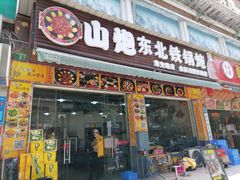 门面-炮爷东北铁锅炖(棠安路店)