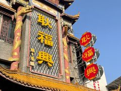 -耿福兴(凤凰美食街店)