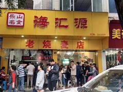 门面-海汇源老烧麦店(东大街总店)