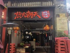 门面-热火朝天鲜切牛肉火锅(南强街巷店)