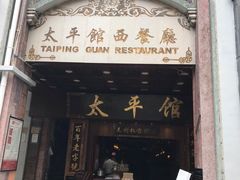 门面-太平馆西餐厅(北京路店)
