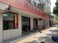 -周震馄饨