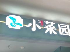 -小菜园新徽菜(青岛市南万象城店)