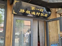 -胖姐渔村(中源大道店)
