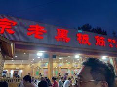 -老黑板筋(顺义总店)