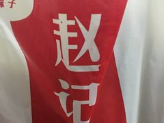 -赵记粽子(司前街店)