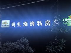 -玛扎烧烤私房菜
