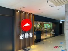 门面-必胜客(桂林中山店)
