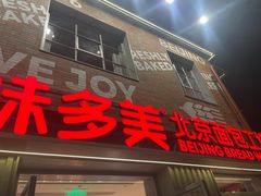 -味多美·北京面包工坊(天坛店)