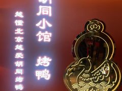 -正耀胡同小馆·烤鸭专研店(王府井故宫店)