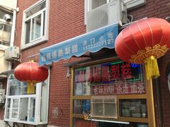 门面-津门红姐熟梨糕茶汤糕干(爱国道店)