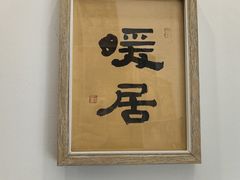 -本味友膳·茶餐厅(和达中心城店)