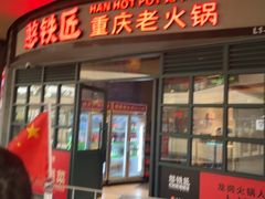 -憨铁匠老火锅(龙岗万科里店)