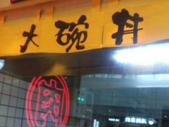 门面-熊吞·大碗丼烧肉饭(济宁万达广场店)