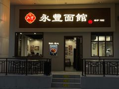 -永丰面馆(汉口路店)