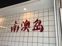 -南澳岛打卡果汁冰公司