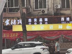 -李家猪蹄融合菜馆(河松街店)