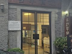 -顺德·古草食记(长寿店)