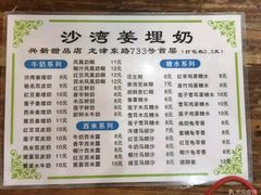 菜单-沙湾姜埋奶(兴新包店)