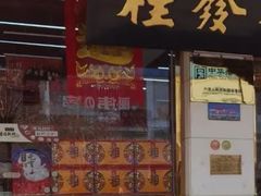 -桂发祥·直营(下瓦房店)