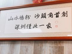 -山水肠粉(盐田店)