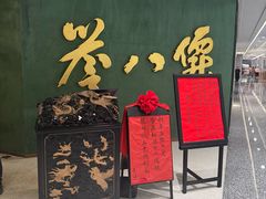 -誉八仙粤菜(万象天地店)