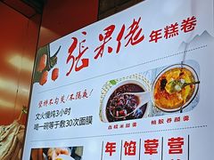 -张果佬年糕卷(科巷店)