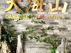 -大海山·十八年海鲜闽菜(金港店)