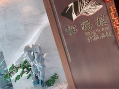 -松鹤楼·非遗·苏帮菜(融科店)