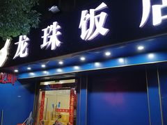 门面-龙珠饭店-深夜大食堂(五爱西直街店)