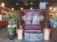 -福慧缘清心素食(峨眉山前店)