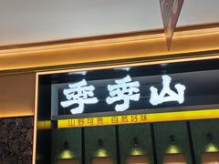 -季季山·云南野生菌火锅(上海首店)