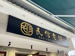 -民信老铺(双皮奶博物馆店)