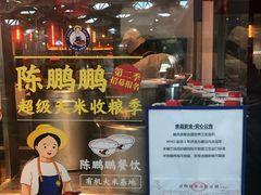 门面-陈鹏鹏潮汕菜(宝安机场T3航站楼店)