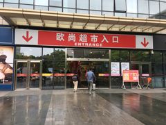 -大润发(张江店)