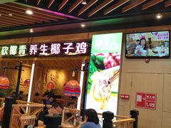 门面-椰夫人·养生椰子鸡(金沙洲永旺店)